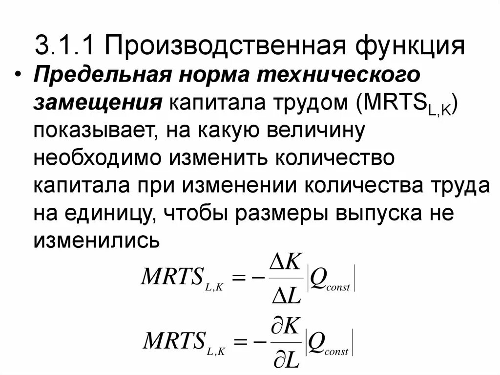 Производственная функция необходима для. Предельная норма замещения труда капиталом. Норма технологического замещения труда капиталом. Производственная функция формула Микроэкономика. Предельная норма технического замещения капитала трудом.