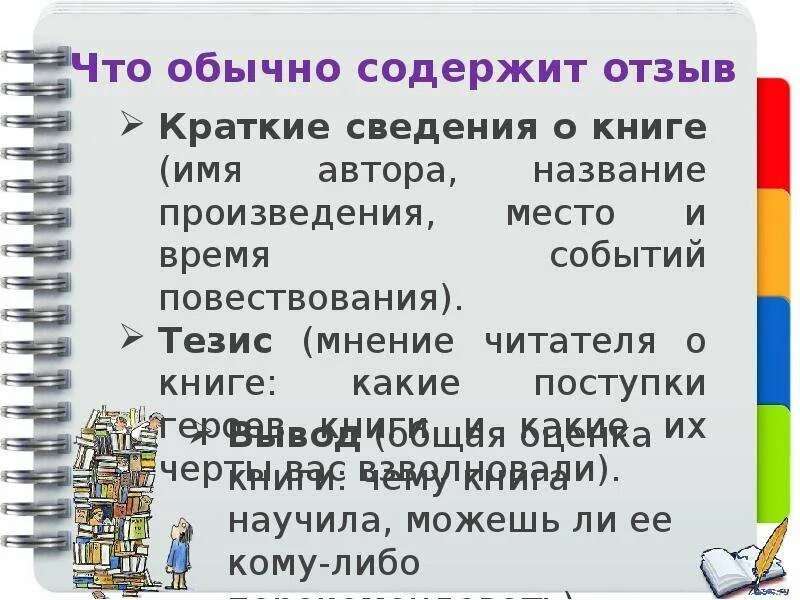 Сообщение о прочитанном произведении. Как писать отзыв о книге. Как написать отзыв откниге. План как написать отзыв о рассказе. План написания отзыва о прочитанном произведении.