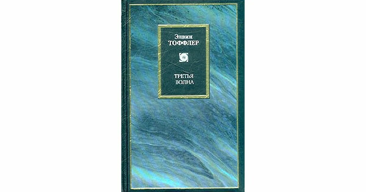 Теория 3 волны. Элвин Тоффлер третья волна. Третья волна Элвин Тоффлер книга. Тоффлер революционное богатство. Третья волна» (1980).