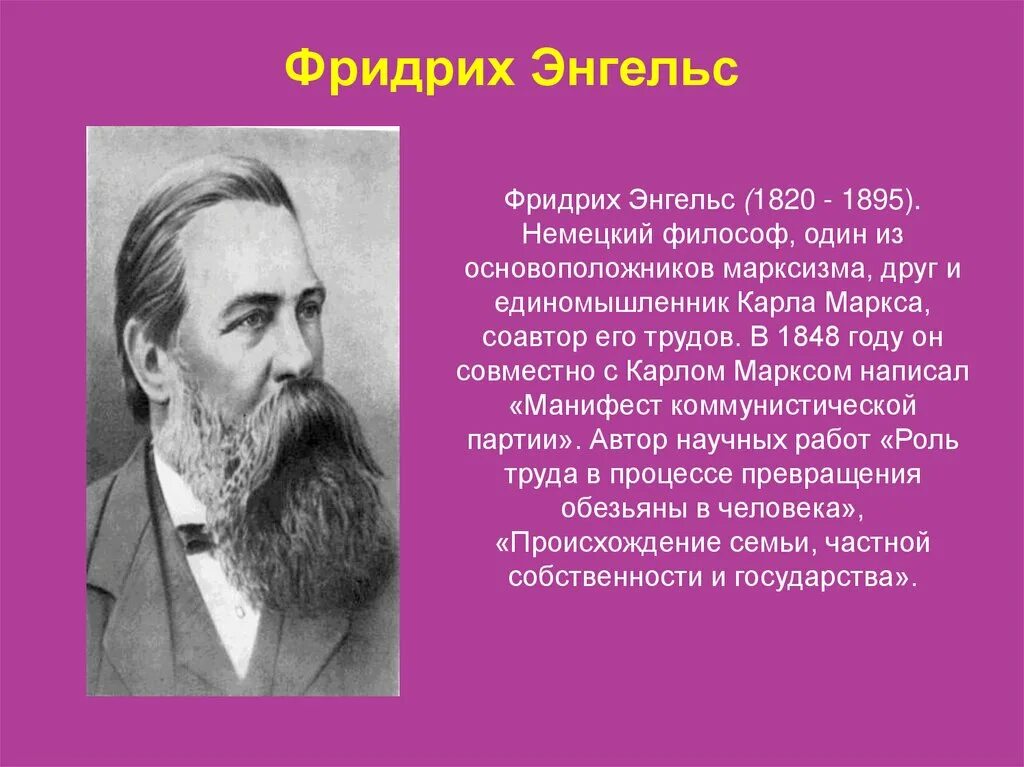 Немецкий философ экономист единомышленник к маркса. Ф. Энгельс (1820-1895).