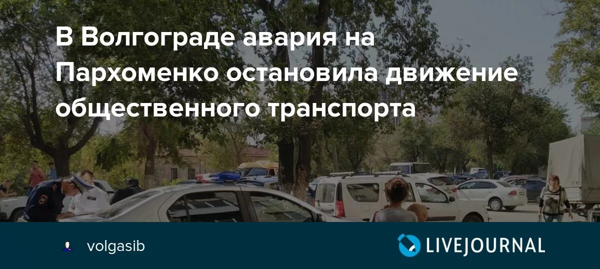 Погода пархоменко волгоградской области. ДТП Волгоград Пархоменко. Волгоград Пархоменко 41 транспорт. Что строят на Пархоменко Волгоград.