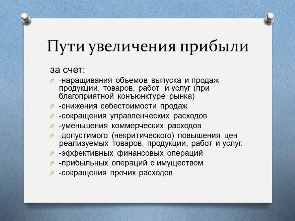 Приносить прибыль организации. Способы повышения прибыли предприятия. Основные пути увеличения прибыли. Способы повышения прибыли фирмы. Пути увеличения финансовых результатов предприятия.