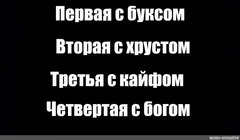 Первая с хрустом вторая. Первая с буксом вторая с хрустом. Первая с буксом вторая с хрустом третья с кайфом. Первая с буксом.