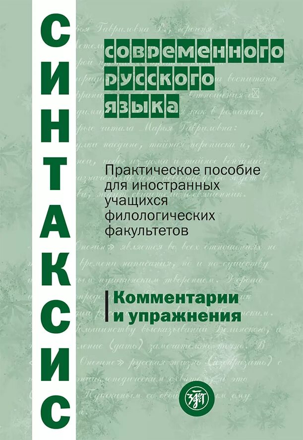 Язык 2015. Синтаксис современного русского языка практическое пособие. Русский язык для иностранных учащихся. Синтаксис практическое пособие по русскому языку как иностранному. Федосюк синтаксис современного русского языка.