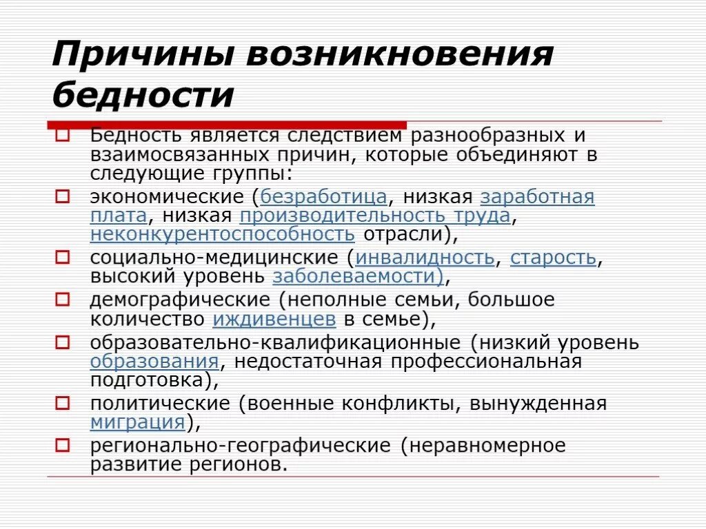 Причины нищеты. Причины возникновения бедности. Что такое социально - медицинская причина бедности. Причины возникновения бедности в экономике. Экономические причины бедности.