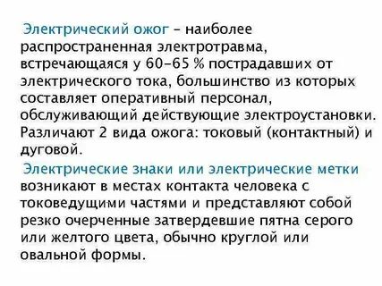 Электроожоги относятся к виду воздействия электрического тока
