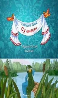 Су анасы на татарском языке