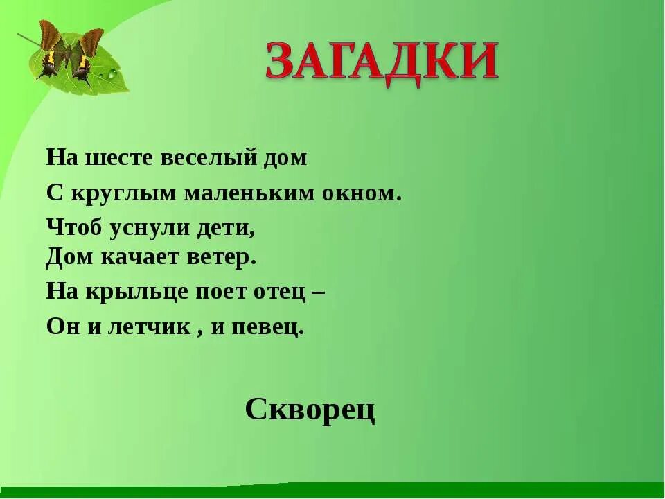 Загадка про скворца для детей. Загадка про скворца для дошкольников. Загадка на шесте весёлый дом с круглым маленьким окном. Загадки про Скворцов. Загадка о скворце 2