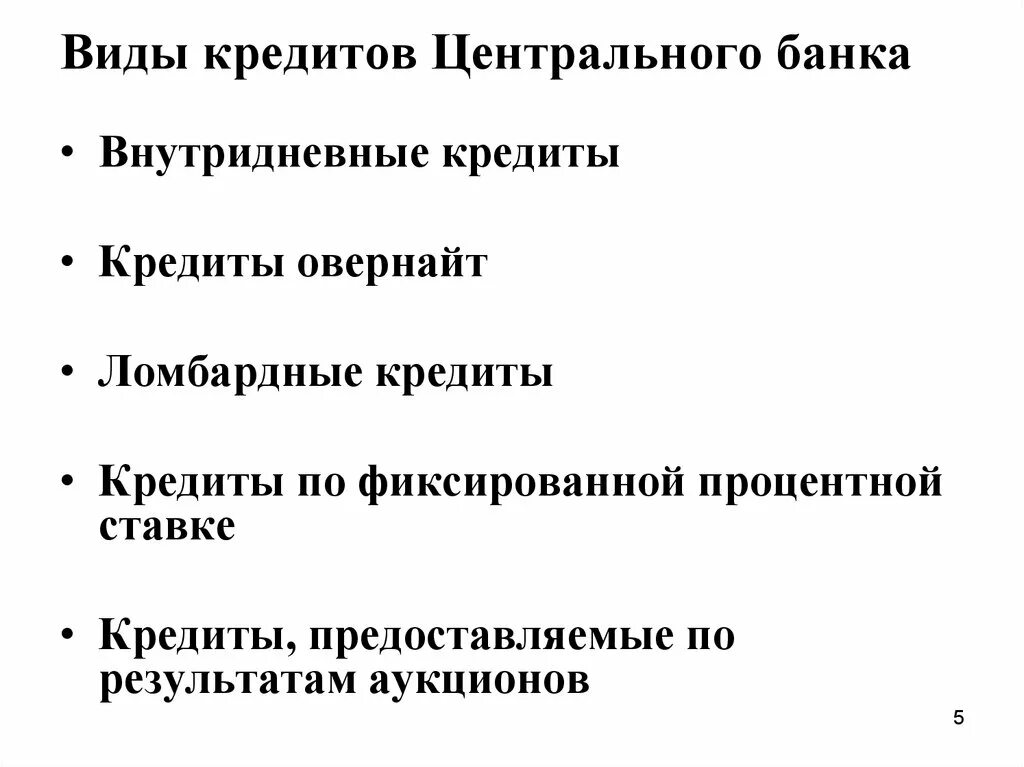 Виды кредитов ЦБ. Виды кредитов ЦБ РФ. Виды кредитов презентация. Виды кредитов центрального банка. Цб выдает кредиты банкам