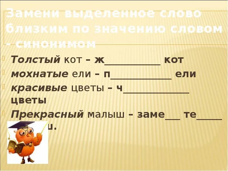 Могучий близкое слово. Замени слово близким по значению. Замени выделенные слова близкими по значению. Замени выделенные слова близкими по смыслу.. Замини слово поблизкому зночнению.