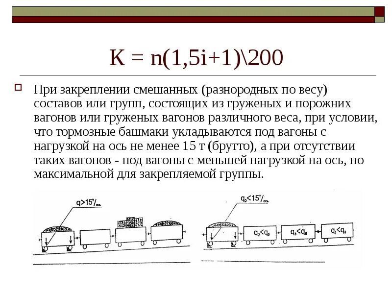 Величина равномерного проката подаваемого под погрузку. Формула закрепления подвижного состава тормозными башмаками. Нормы закрепления подвижного состава тормозными башмаками формула. Закрепление вагонов тормозными башмаками 2 формула. Схема закрепления вагонов.