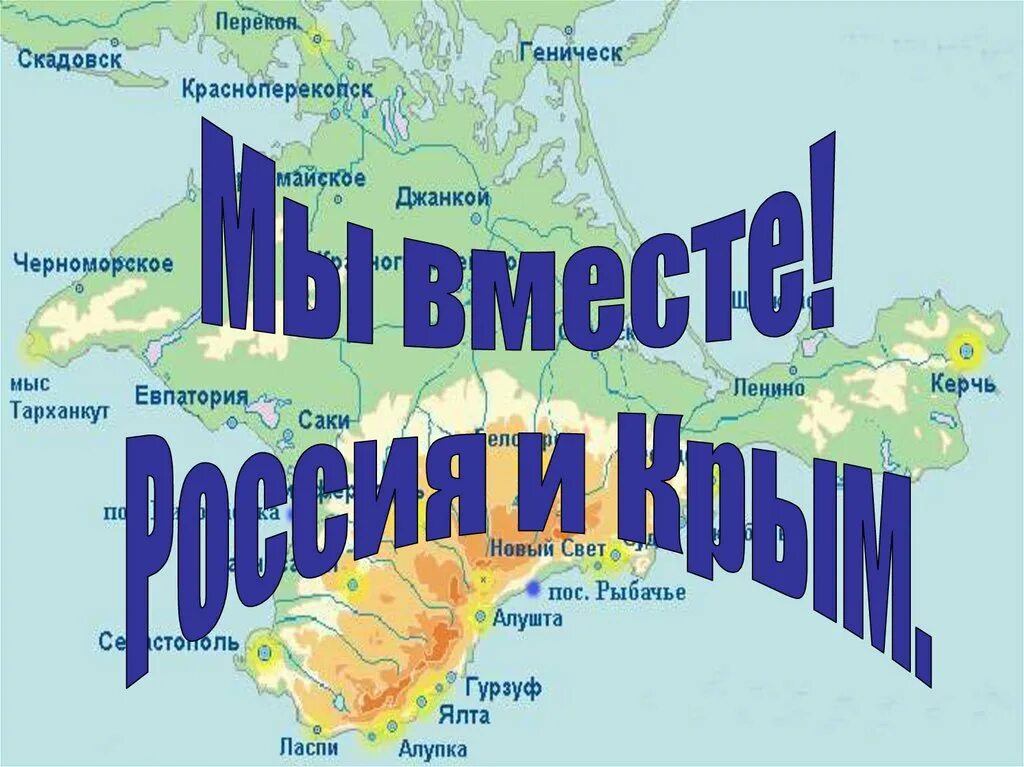 Презентация 10 лет крымской весне. Крым классный час. Крым наш классный час. Крым Россия классный час. Крым и Россия вместе.