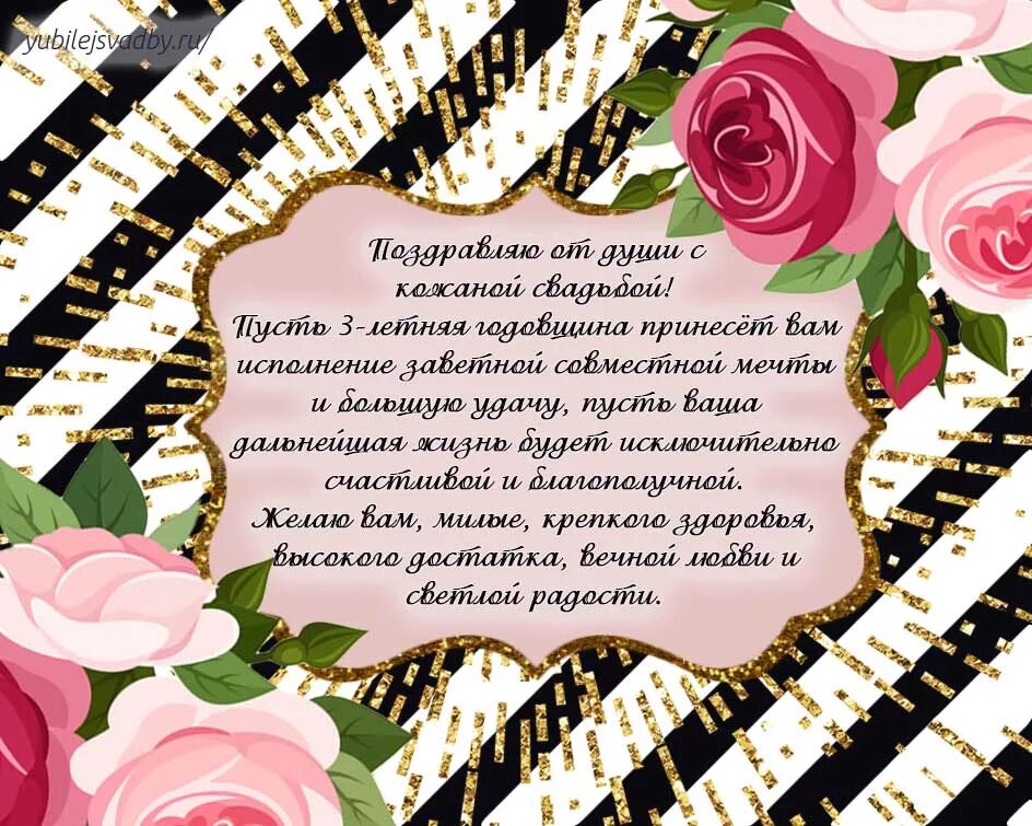 Открытки свадьба 3 года совместной жизни. Поздравление с днем свадьбы три года. кожаная свадьба поздравления. поздравление с годовщиной свадьбы 3 года. поздравления с днём кожаной свадьбы.