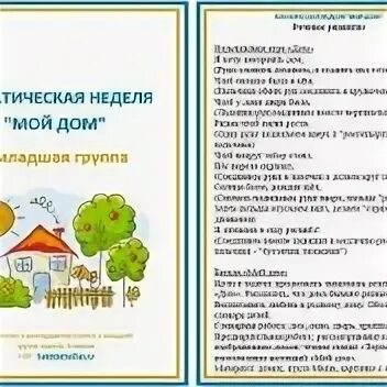 Тема недели мой дом старшая группа. Тематическая неделя мой дом. тема недели мой дом мой город. тематическая неделя мой город. тема недели мой дом младшая группа.