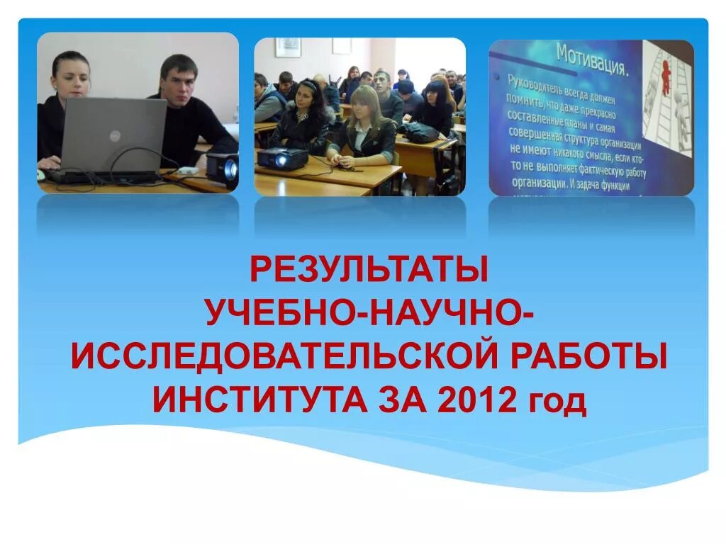 Учебно научная информация. Учебная НИР. Научно исследовательские работы СПБГУ текст. Работа в институте описание. О чем написать учебно исследовательскую работу в институте.