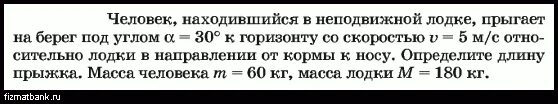 Моторная лодка массой m 400. С лодки массой 150. Какую скорость получит модель ракеты. Какую скорость получит модель ракеты. С лодки массой 200 кг движущейся со скоростью 1 м/с прыгает.
