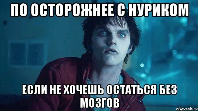 Купи училку без мозгов. Нурик прикол. Приколы про Нурика. Мемы с Нуриком. Мемы и именем Нурик.