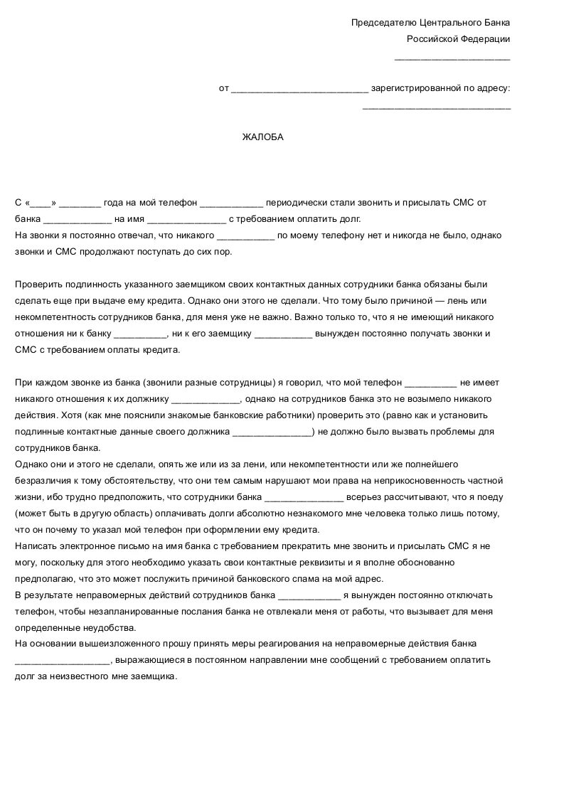 Жалоба на бездействие сотрудников банка образец. Жалоба в Центральный банк на действия банка образец. Жалоба в прокуратуру на действия банка от физического лица образец. Пример жалобы на сотрудника банка. Подать в цб рф