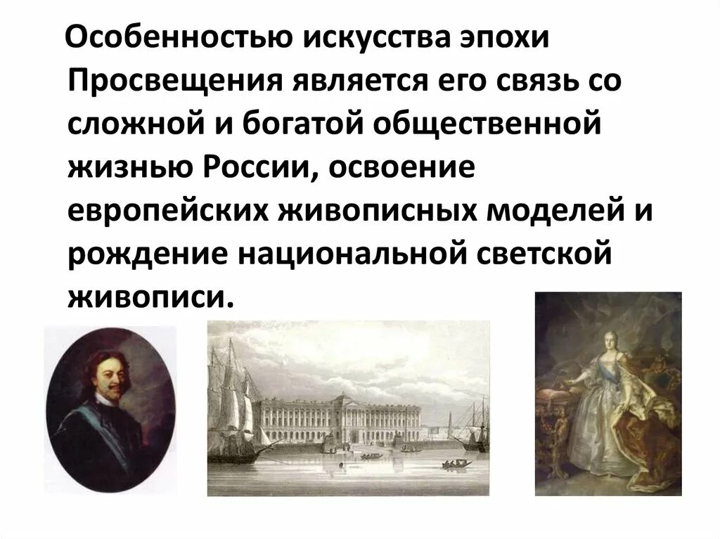 Особенности развития отечественной художественной культуры 18 века. Художественная культура 18 века Просвещение. Живописцы эпохи Просвещения. Эпоха Просвещения 18 века. Эпохи Просвещения художество.