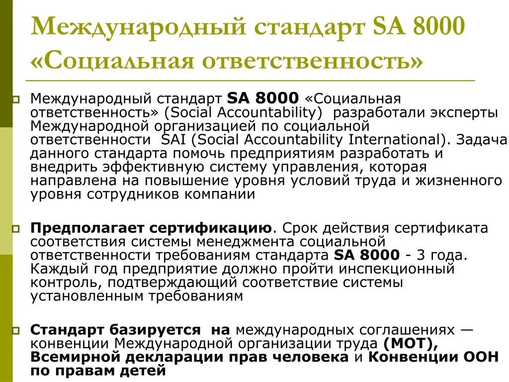 Анализ стандартов организации. Стандарт sa 8000 в КСО. Стандарт social Accountability 8000. Sa 8000 социальная ответственность. Стандартам в области социальной ответственности.