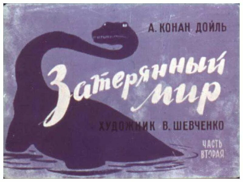Мир диафильмов. Диафильм затерянный мир. диафильм затерянный мир в шевченко.