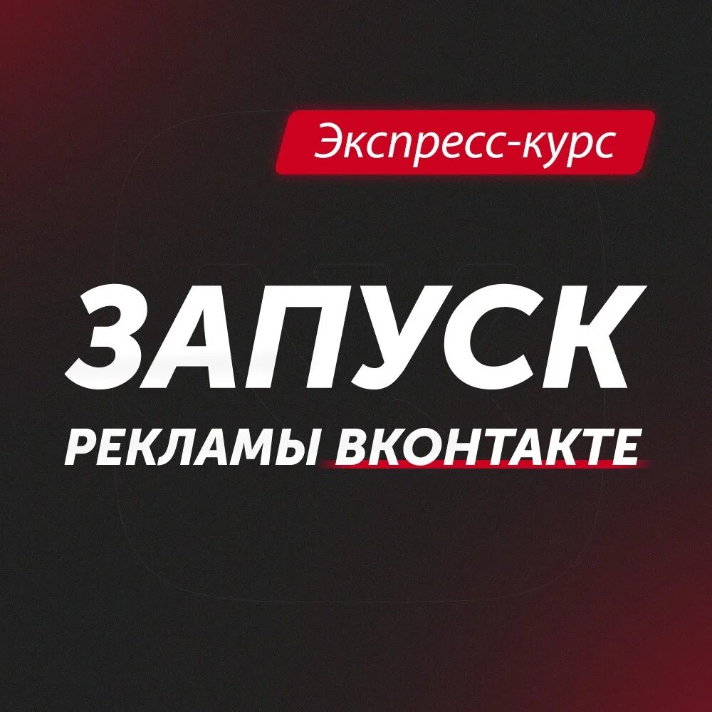 Запуск рекламы