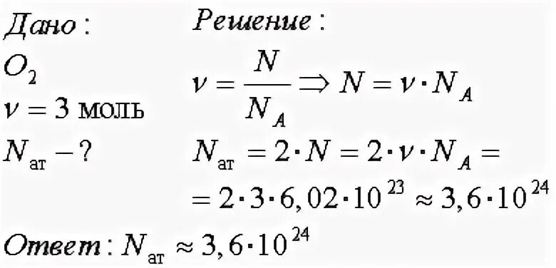 Масса 0 5 моль водорода. Сколько атомов в кислороде моль. 3 Моль кислорода. Определить число атомов в сосуде. Моль кислорода физика v.