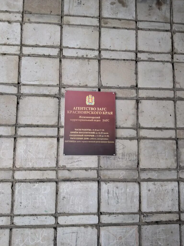 загс дубровинского 106. режим работы загсов красноярск. агентства загс красноярского края. ленина 97 красноярск. загс ужур.