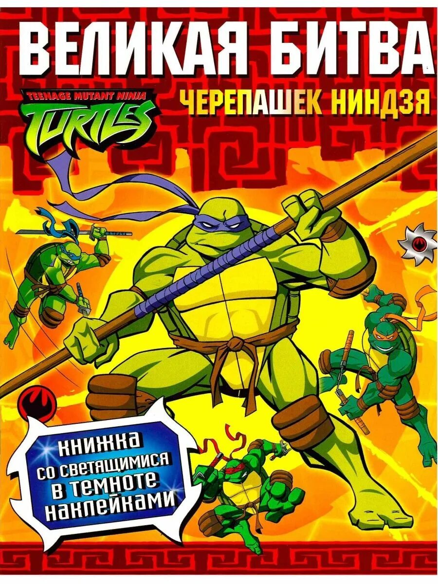 Битвы черепашек ниндзя. Книжка с наклейками черепашки ниндзя. черепашки ниндзя светящаяся в темноте. книжка великий ниндзя. книги о ниндзя.