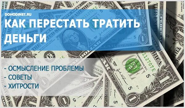 Потратить деньги а 4. Перестать тратить деньги. Как перестать транжирить деньги. Как перестать тратить деньги впустую. Как не тратить деньги впустую.