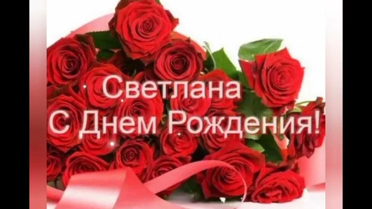 С днём рождения света открытки. С днём рождения свнтлага. Света с днём рождения. С днем рождения света музыкальная. С днем рождения света музыкальная.