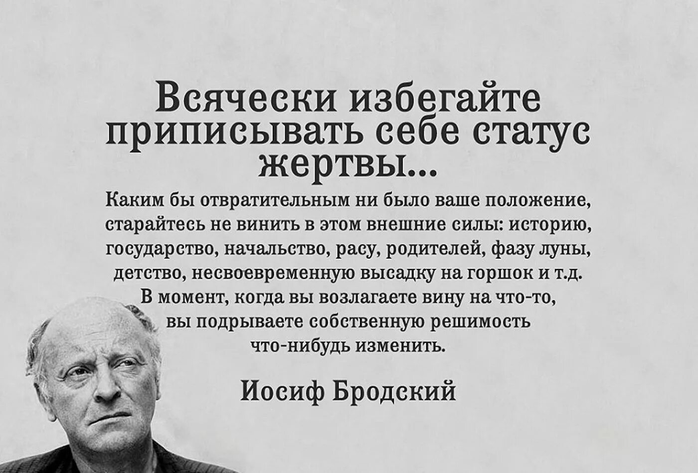 Иосиф Бродский всячески избегайте. Бродский цитаты. Всячески избегайте приписывать себе статус жертвы. Иосиф Бродский цитаты.