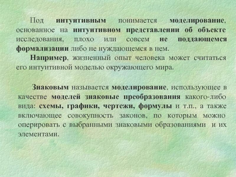 Под моделированием понимается. Под объектом исследования понимается. что понимается под моделированием?. интуитивное моделирование. интуитивное моделирование основано на.