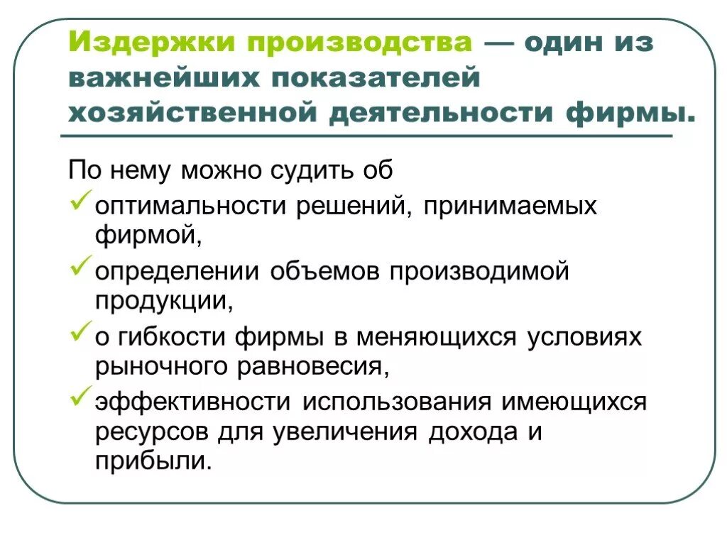 Издержки производства могут быть. Издержки хозяйствования фирмы. Издержки в деятельности фирмы. Затраты производства. Издержки производства презентация.