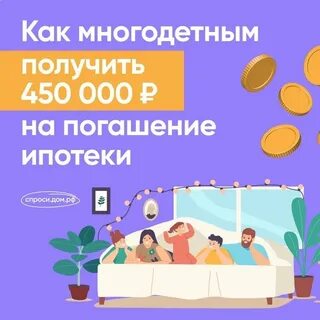 Субсидии для многодетных семей 450000