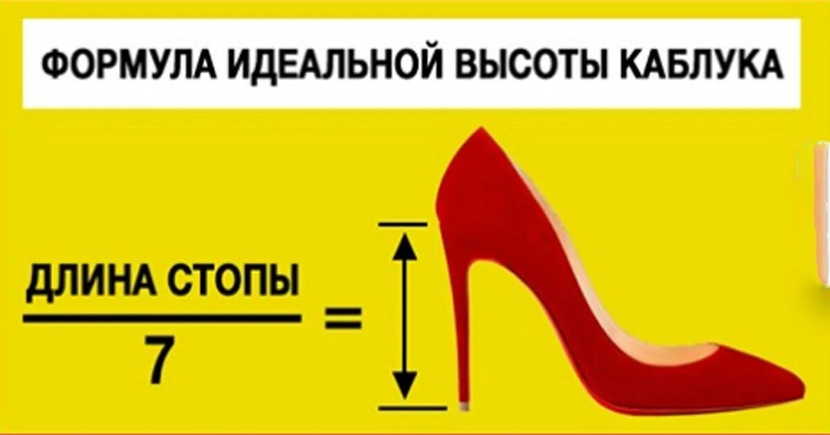 оптимальная высота каблука.