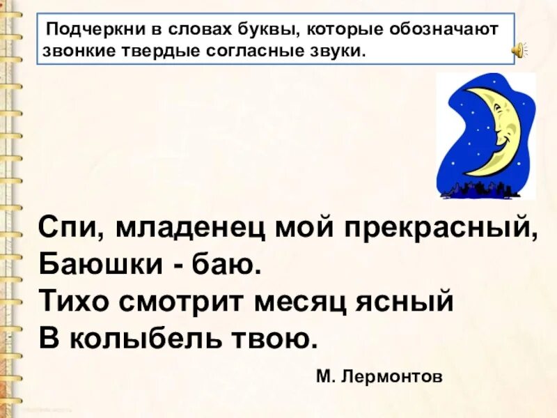 Слово твой подчеркнуто. Спи младенец мой прекрасный текст. Лермонтов спи младенец мой прекрасный текст. Спи младенец мой прекрасный баюшки-баю текст. Тихо смотрит месяц Ясный.