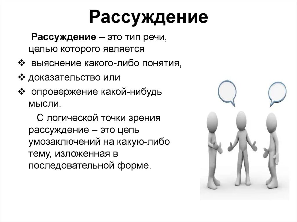 Рассуждение это в русском. Рассуждение. Рассуждение Тип речи. Рассуждение доказательство Тип речи. Типы рассуждения.