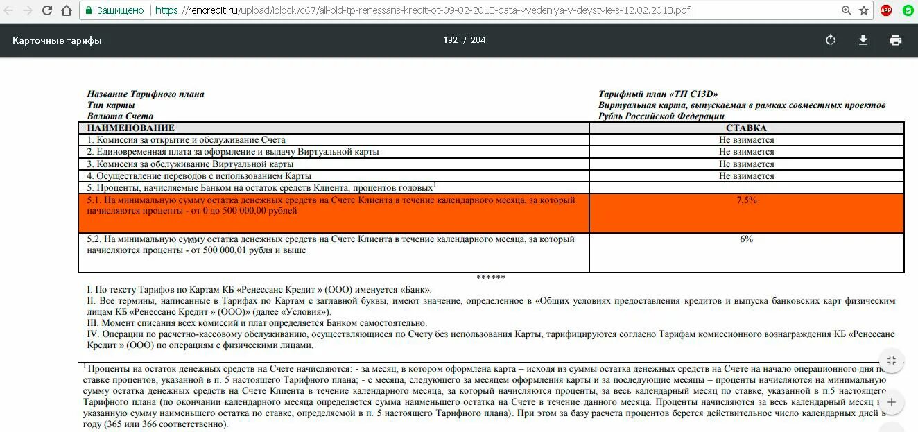 Тариф тп. Начисление процентов на минимальный остаток за календарный месяц. Тарифный план ТП 110/9 Ренессанс. Карта Альфа банка что за проценты начисляются на остаток по счету. Счет ресторан с начислением процентов.