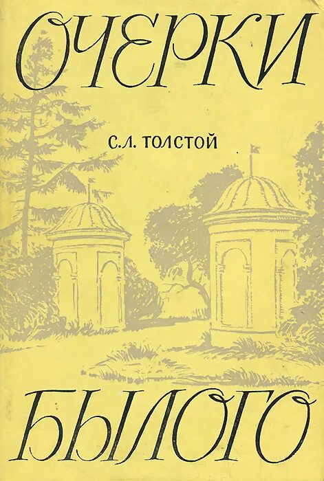 Учебник толстой сергеев. Книга толстой очерки былого. Толстой с.л очерки былого. С.А. толстой очерки былого.