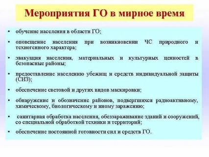 Что такое мероприятия по гражданской обороне