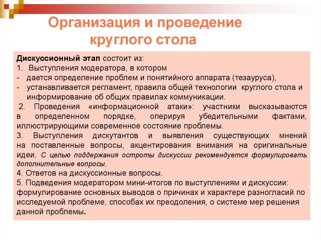 План круглого стола. План работы круглого стола. Порядок ведения круглого стола образец. Регламент проведения круглого стола. Технология проведения круглого стола.