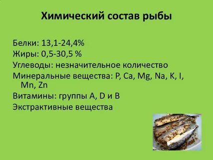Состав рыбного