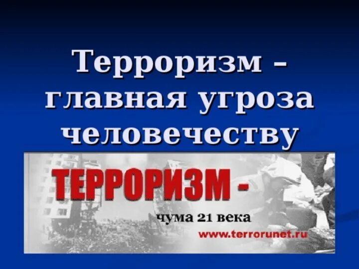 Родительское собрание на тему терроризм. Терроризм-угрозачеловеству. Терроризм угроза человечеству. Терроризм угроза обществу. Терроризм Главная угроза человечеству.