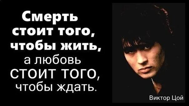 Русские умирают чтобы жить. Любовь стоит того чтобы жить. Смерть стоит того чтобы жить а любовь стоит того чтобы ждать. Смерть стоит того чтобы.