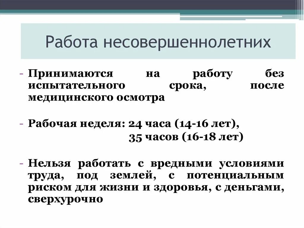 Право на работу подростков