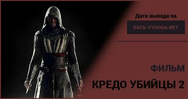 Кредо убийцы 2 дата выхода. Кредо убийцы 2 дата выхода фильма. кредо убийцы фильм 2016. кредо убийцы 2 дата. ассасин кредо убийцы 2 дата выхода.