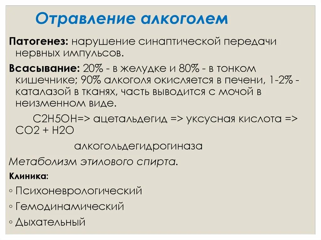 Механизм интоксикации. Патогенез отравления. Патогенез алкогольного отравления. Отравление алкоголем этиология. Патогенез алкогольной интоксикации.