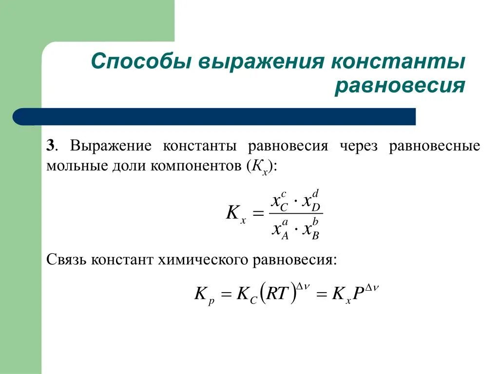 Константа равновесия для концентраций формула. Выражение константы химического равновесия. Константа активности формула. Алгоритм расчета константы равновесия. Равновесное соотношение различных сил