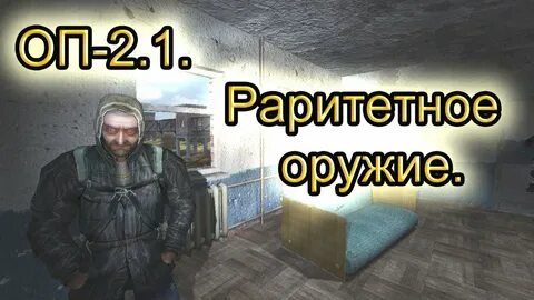 Оп 2.2 забытый лес схрон оружия